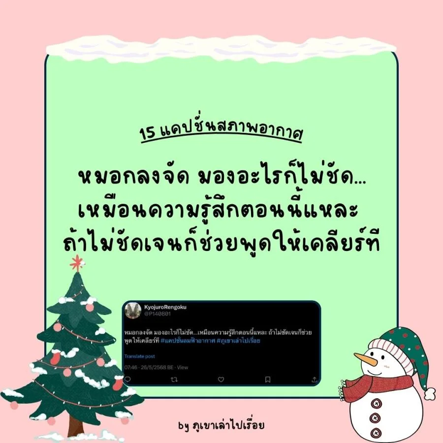 15 แคปชั่นฝนฟ้าอากาศ