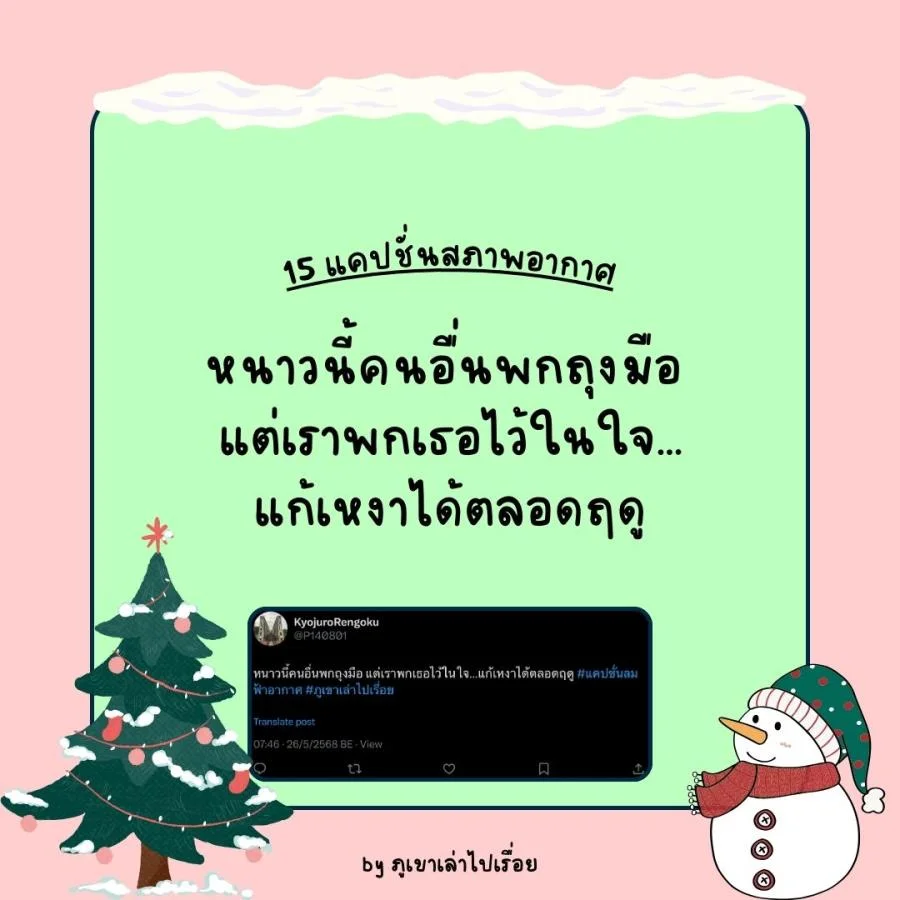 15 แคปชั่นฝนฟ้าอากาศ