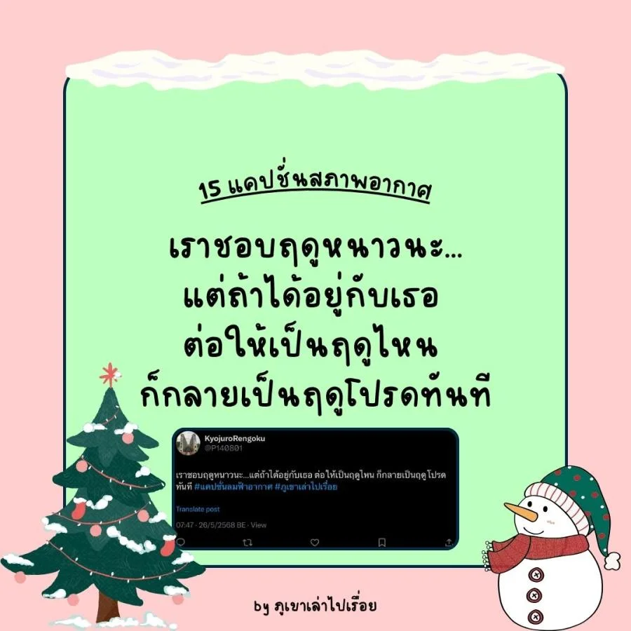 15 แคปชั่นฝนฟ้าอากาศ