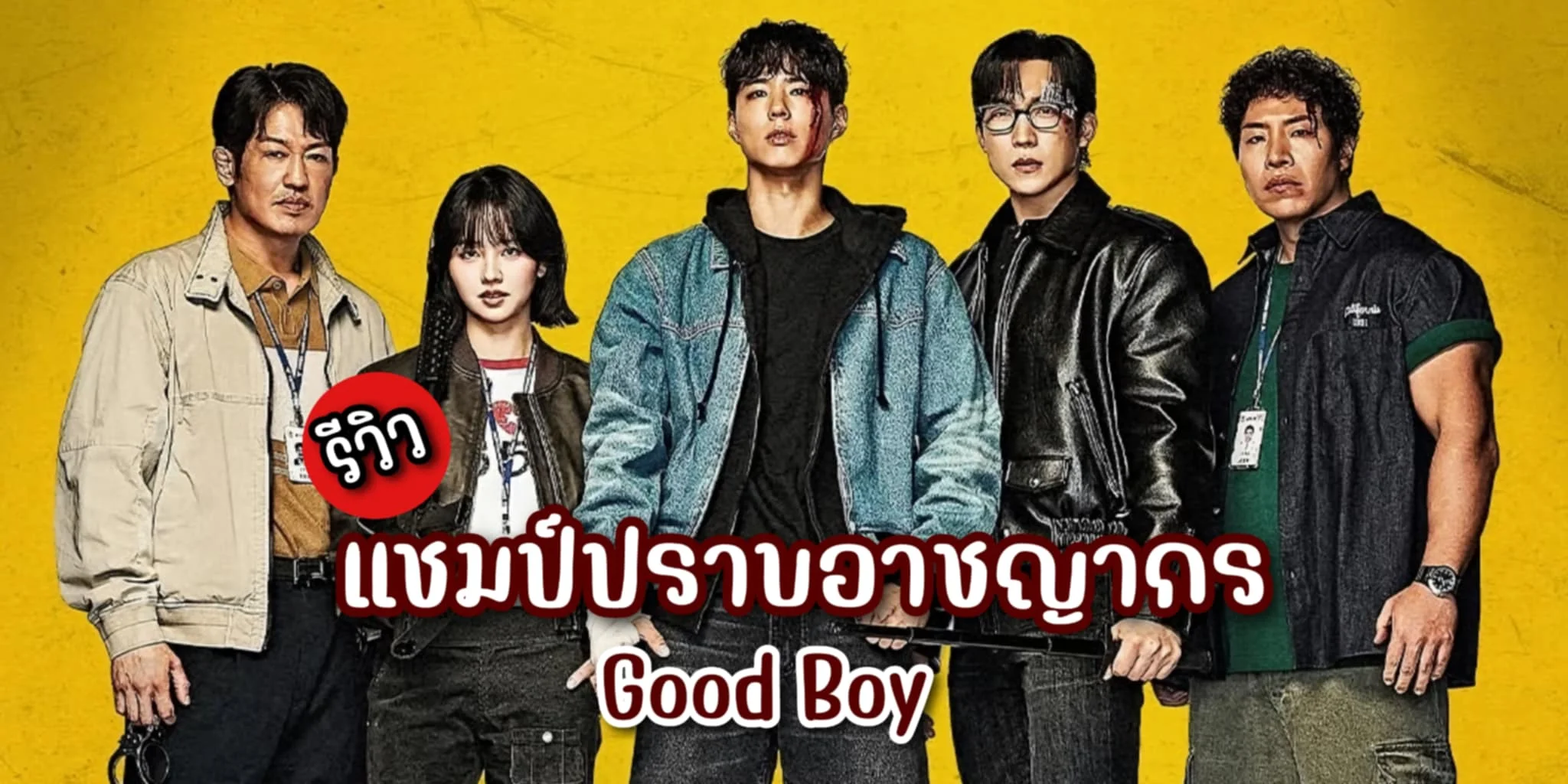 รีวิว แชมป์ปราบอาชญากร Good Boy 2025 ซีรีส์เกาหลี พัคโบกอม