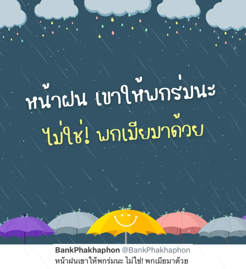 แคปชั่นฝนตกกวนๆ ตลก พกร่มไม่พกเมีย