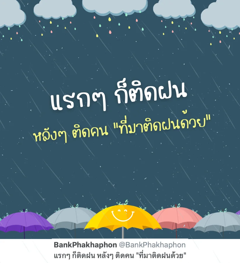 แคปชั่นติดฝนตลกๆ แรกๆติดฝนหลังๆติดคน