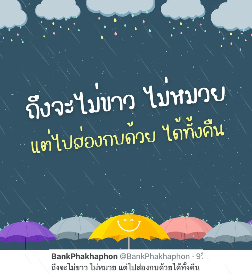 คำคมฝนตกกวนๆ ไม่ขาวไม่หมวยแต่ส่องกบได้