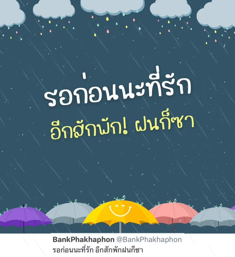 แคปชั่นฮาๆ หน้าฝน รอก่อนนะเดี๋ยวฝนก็ซา