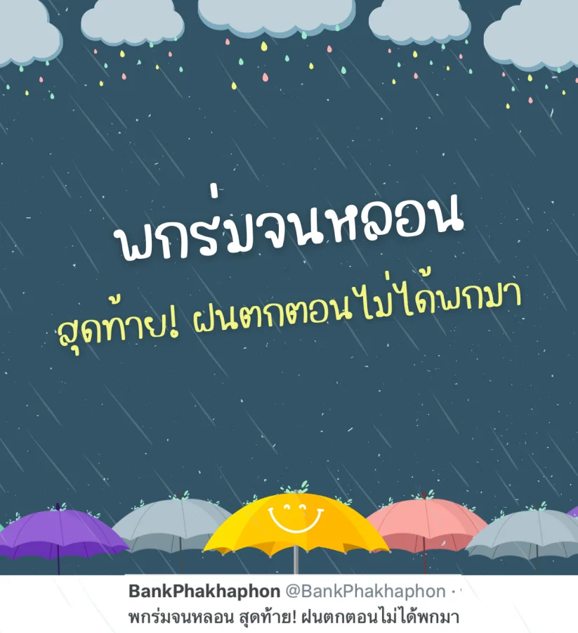 แคปชั่นฝนตกกวนๆ ฝนตกตอนไม่ได้พกร่ม