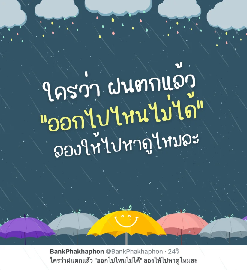 แคปชั่นกวนๆ ฝนตก ใครว่าไปไหนไม่ได้ลองให้ไปหา