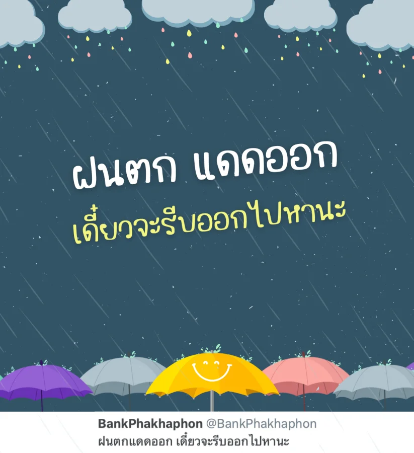 แคปชั่นฮาๆ ฝนตกแดดออก จะรีบออกไปหา