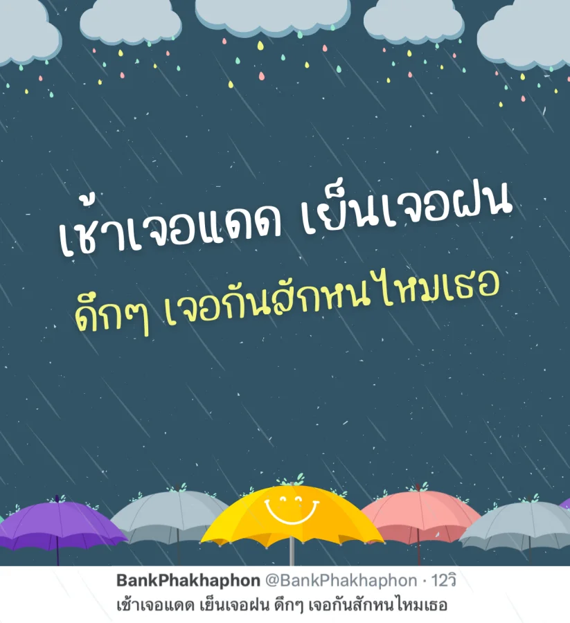 แคปชั่นฝนตก เช้าแดดเย็นฝนดึกเจอกันไหม