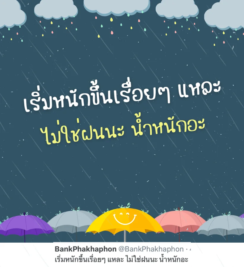 แคปชั่นฝนตกหนักฮาๆ ไม่ใช่ฝนหนักน้ำหนักขึ้น