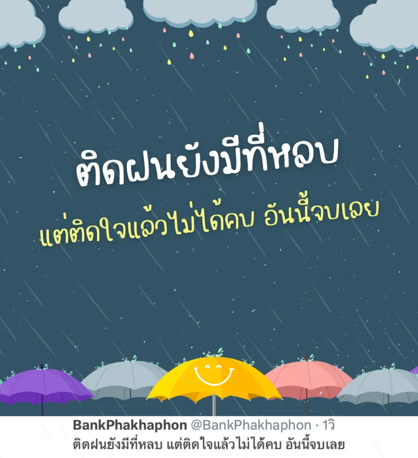 แคปชั่นติดฝนกวนๆ ติดฝนยังมีที่หลบติดใจไม่ได้คบ