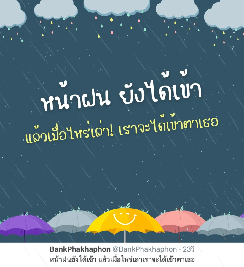 มุกหน้าฝนอ่อยๆ น่ารัก เมื่อไหร่จะได้เข้าตาเธอ