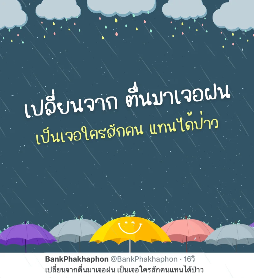 แคปชั่นฝนตกอ้อนๆ อยากตื่นมาเจอใครสักคน