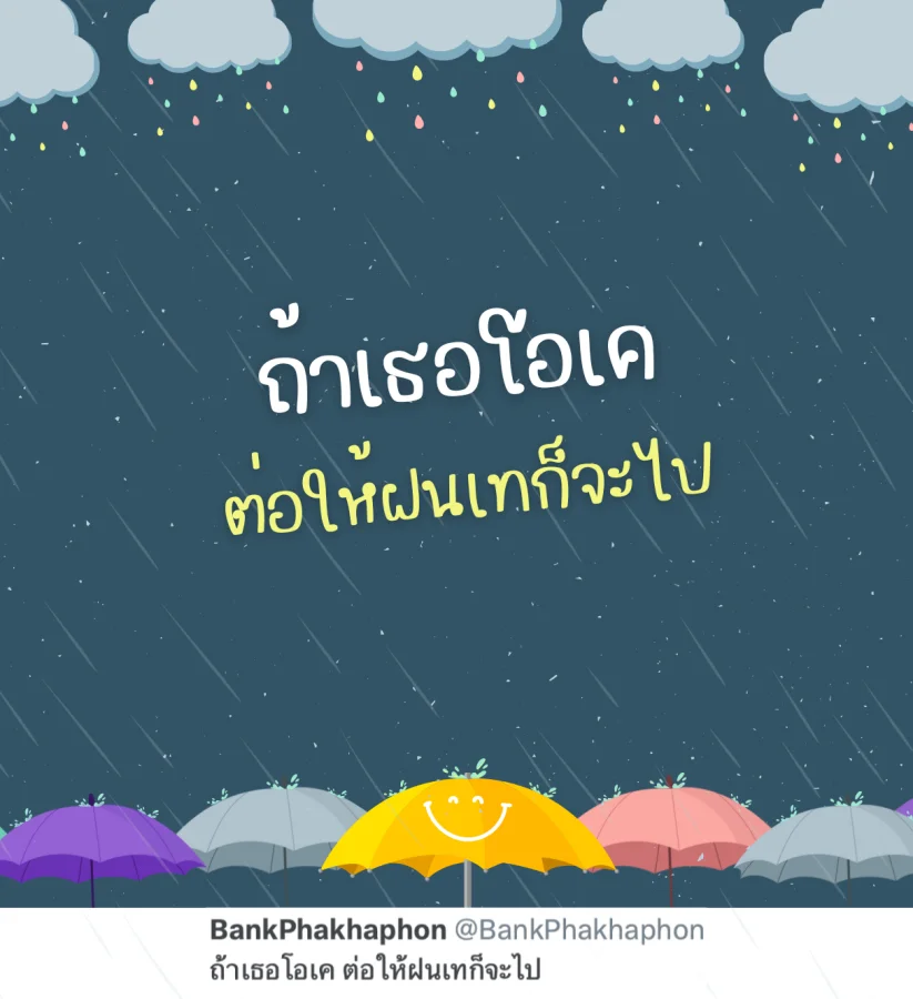 แคปชั่นวันฝนตกอ่อยๆ ฝนเทก็จะไปถ้าเธอโอเค