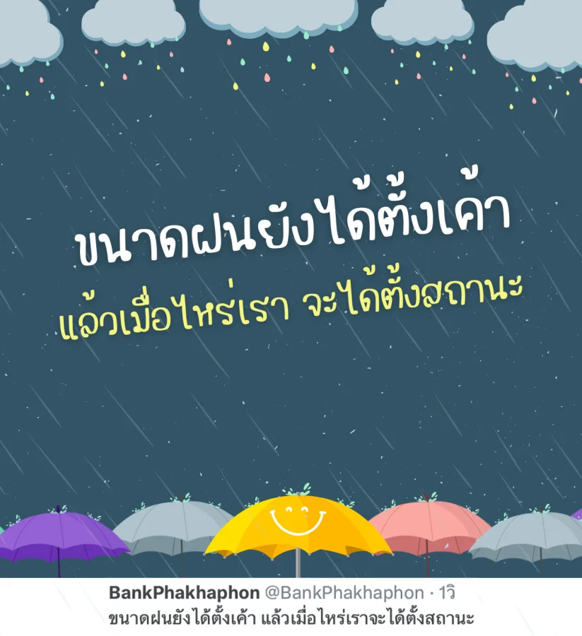 แคปชั่นฤดูฝนอ้อนๆ ฝนยังตั้งเค้าแล้วเราเมื่อไหร่ได้ตั้งสถานะ