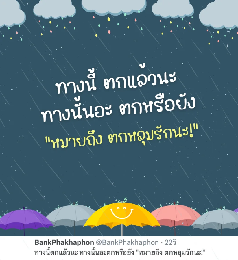 แคปชั่นฝนตกน่ารักๆ ตกหลุมรักเธอ