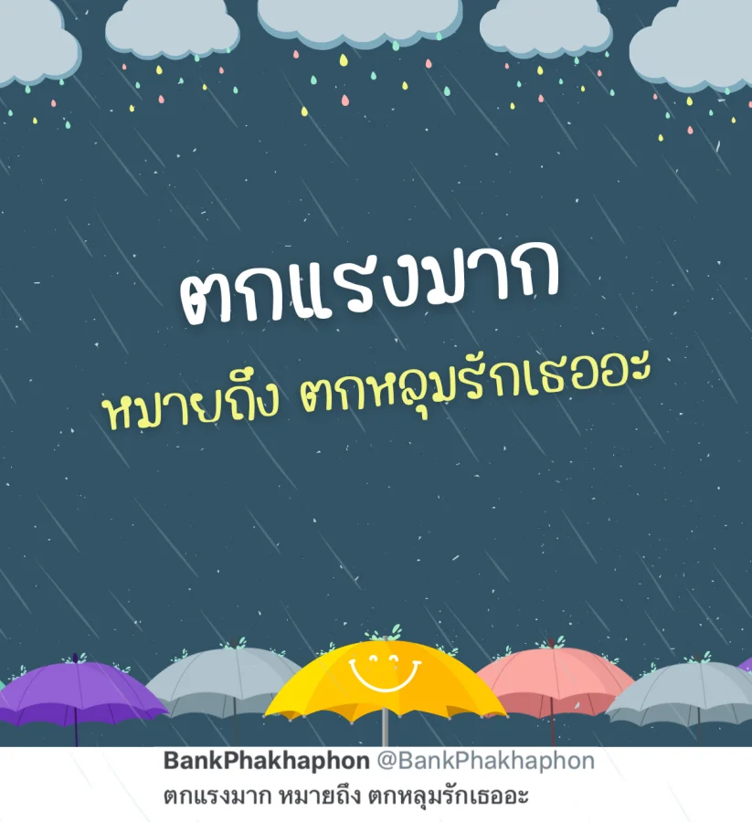 แคปชั่นน่ารักๆ วันฝนตก ตกแรงมากหมายถึงตกหลุมรักเธอ