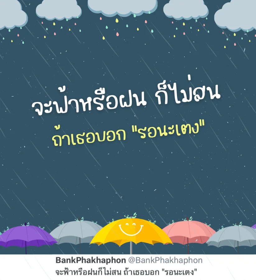 แคปชั่นฝนตกกวนๆ ไม่สนฟ้าฝนถ้าเธอบอกรอ