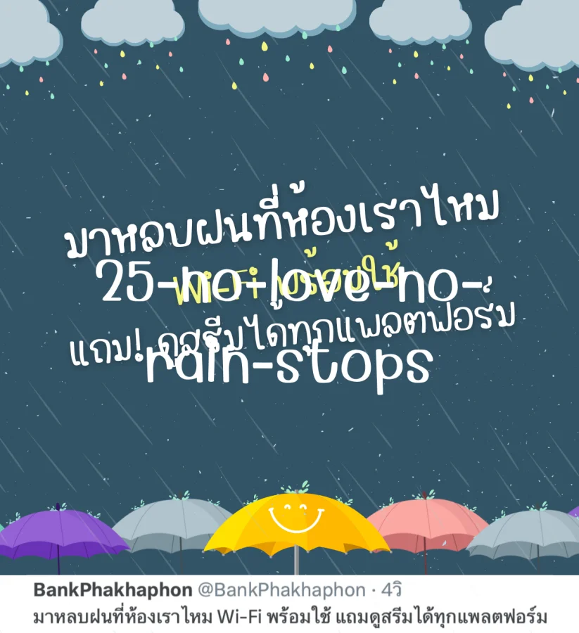 แคปชั่นหลบฝนอ่อยๆ มาหลบฝนที่ห้อง Wi-Fi พร้อม