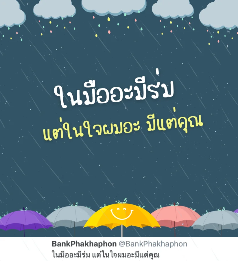 แคปชั่นฝนตกคนโสด ในมือมีร่มแต่ในใจมีคุณ