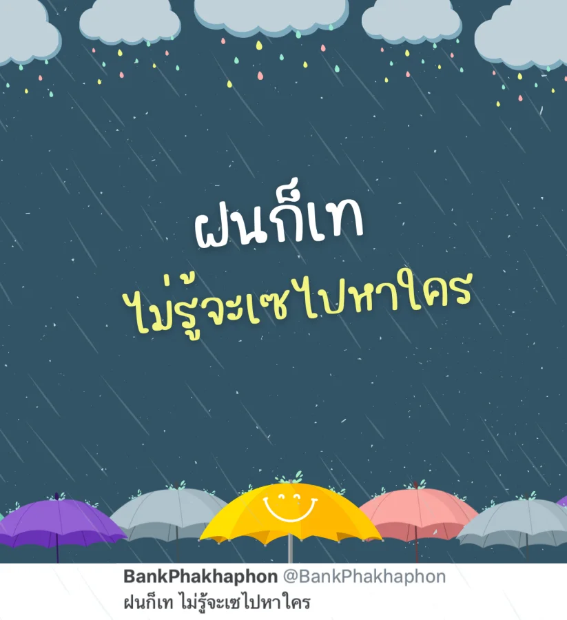 แคปชั่นฤดูฝนคนโสด ฝนก็เทไม่รู้จะเซไปหาใคร