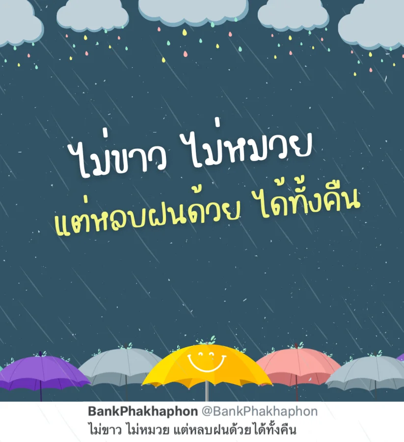 แคปชั่นหน้าฝนคนโสด ไม่ขาวไม่หมวยแต่หลบฝนด้วยได้ทั้งคืน