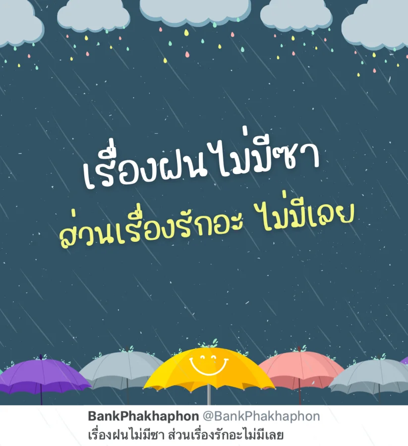 แคปชั่นน่ารักๆ หน้าฝน เรื่องฝนไม่มีซาเรื่องรักไม่มีเลย