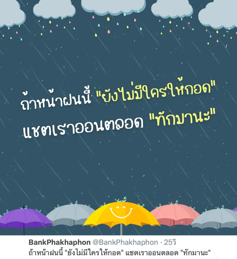 แคปชั่นหน้าฝนอ่อยเบาๆ ไม่มีใครให้กอดแชตออนตลอด