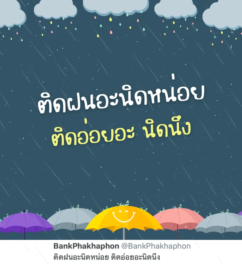 แคปชั่นติดฝนอ่อยๆ ติดฝนอะนิดหน่อยติดอ่อยอะนิดนึง