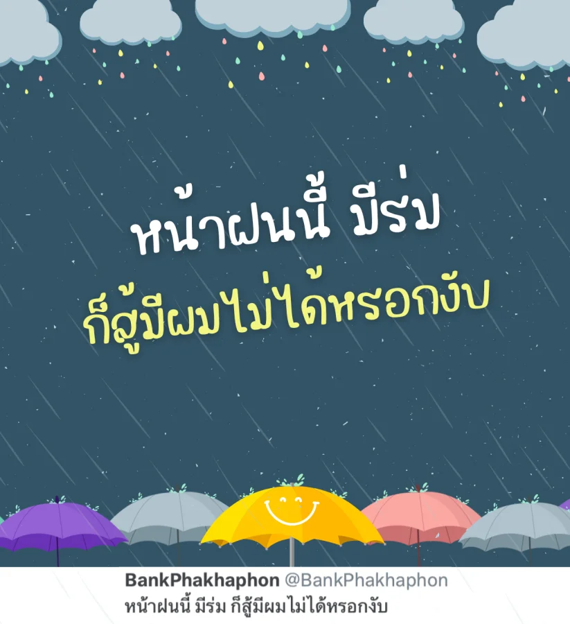 แคปชั่นร่มอ่อยๆ หน้าฝนมีร่มสู้มีผมไม่ได้
