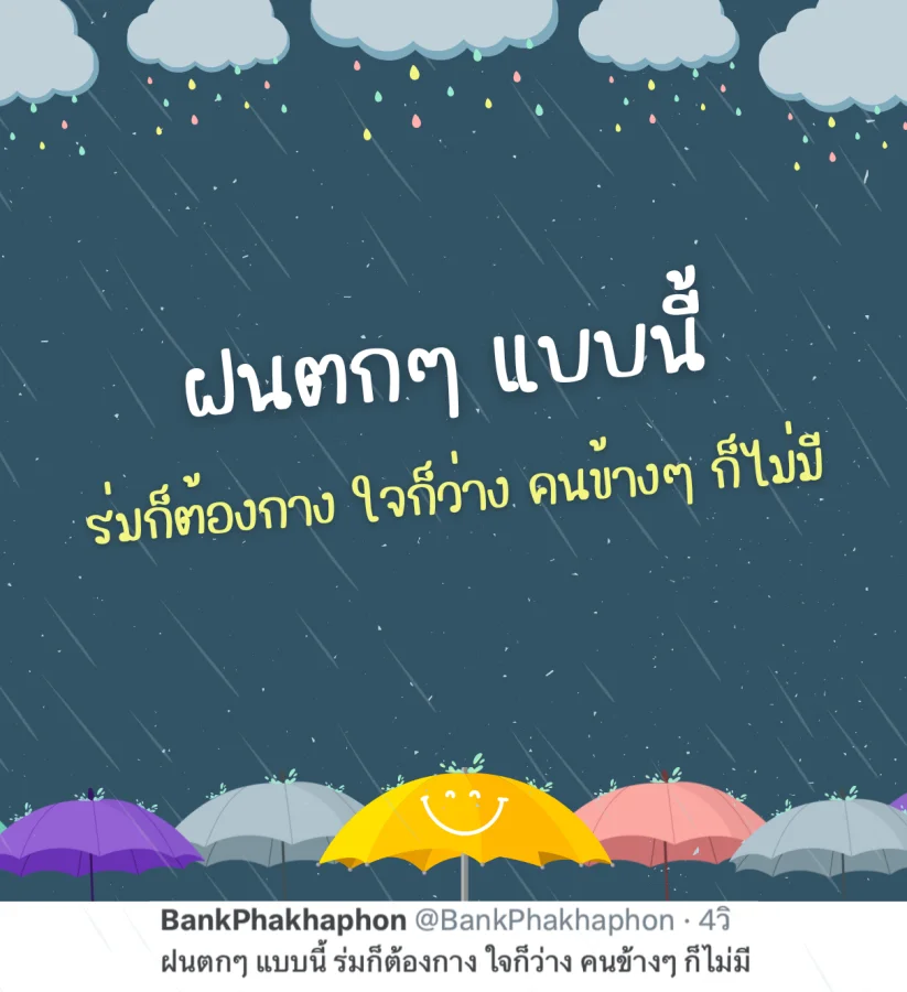 แคปชั่นฝนตกอ่อยๆ ร่มกางใจว่างคนข้างๆ ไม่มี