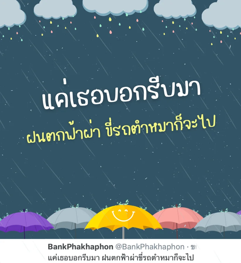 แคปชั่นฝนตกอ่อยๆ ฮาๆ เธอบอกรีบมาฝนตกฟ้าผ่าก็จะไป
