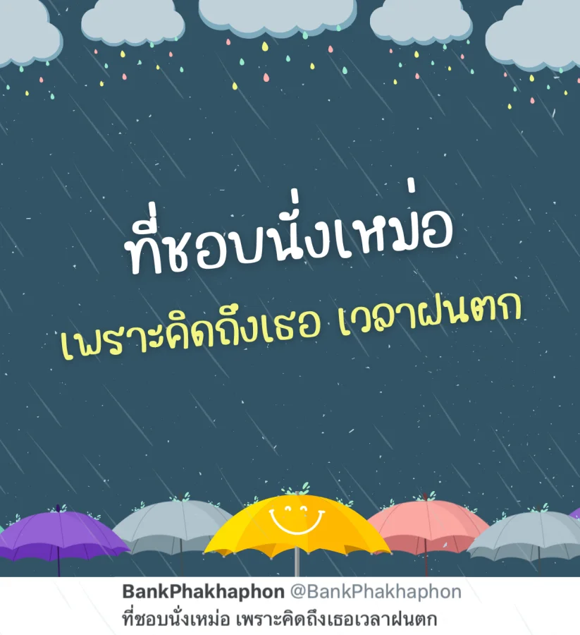 แคปชั่นคิดถึงแฟนวันฝนตก ชอบนั่งเหม่อเพราะคิดถึงเธอ
