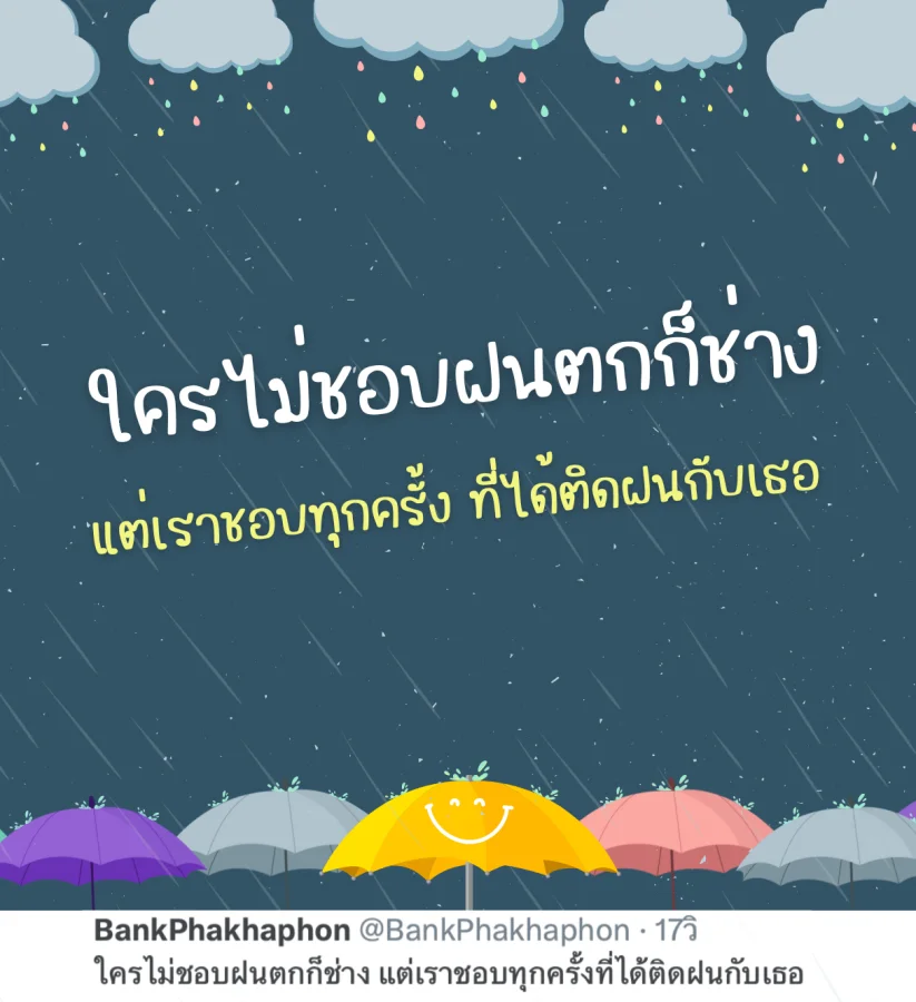 แคปชั่นติดฝนกับแฟน ชอบทุกครั้งที่ติดฝนกับเธอ