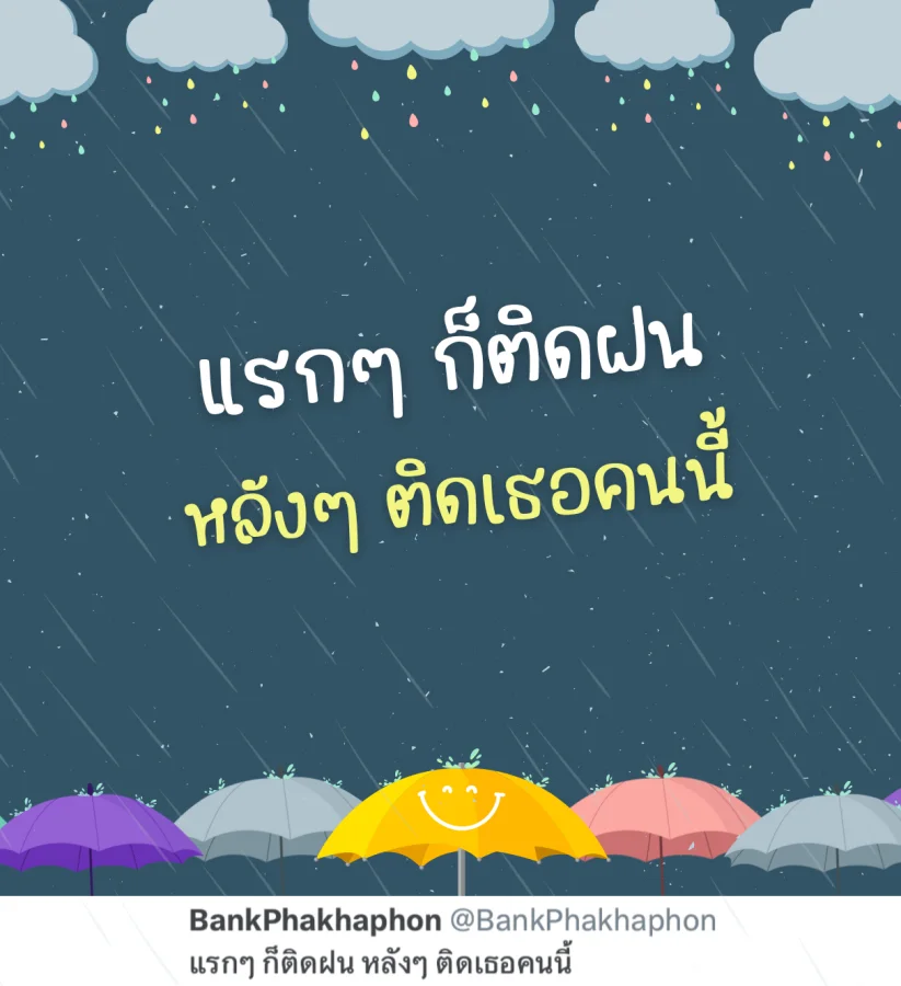 แคปชั่นติดแฟน แรกๆติดฝนหลังๆติดเธอคนนี้