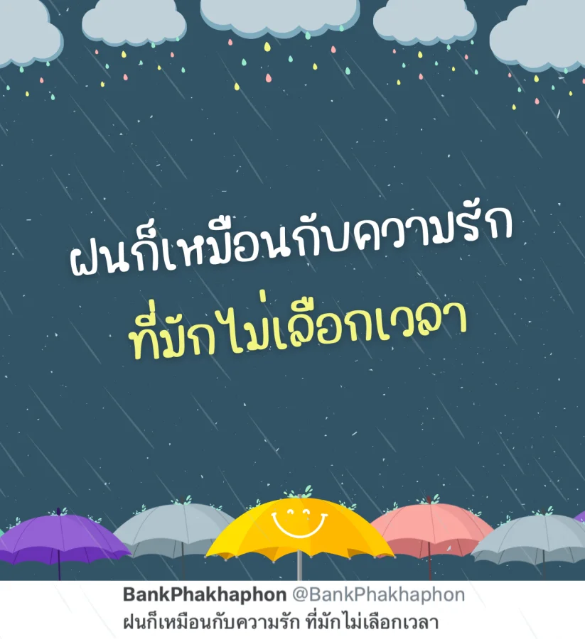 คำคมฝนตกเปรียบความรัก ที่มักไม่เลือกเวลา