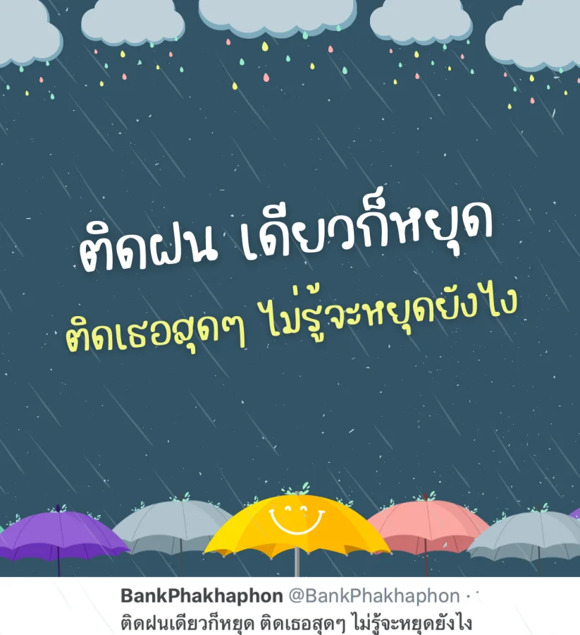 แคปชั่นติดแฟน ติดฝนหยุดแต่ติดเธอไม่หยุด
