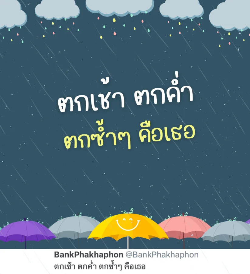 แคปชั่นฝนตกน่ารักๆ ตกเช้าตกค่ำตกซ้ำๆ คือเธอ