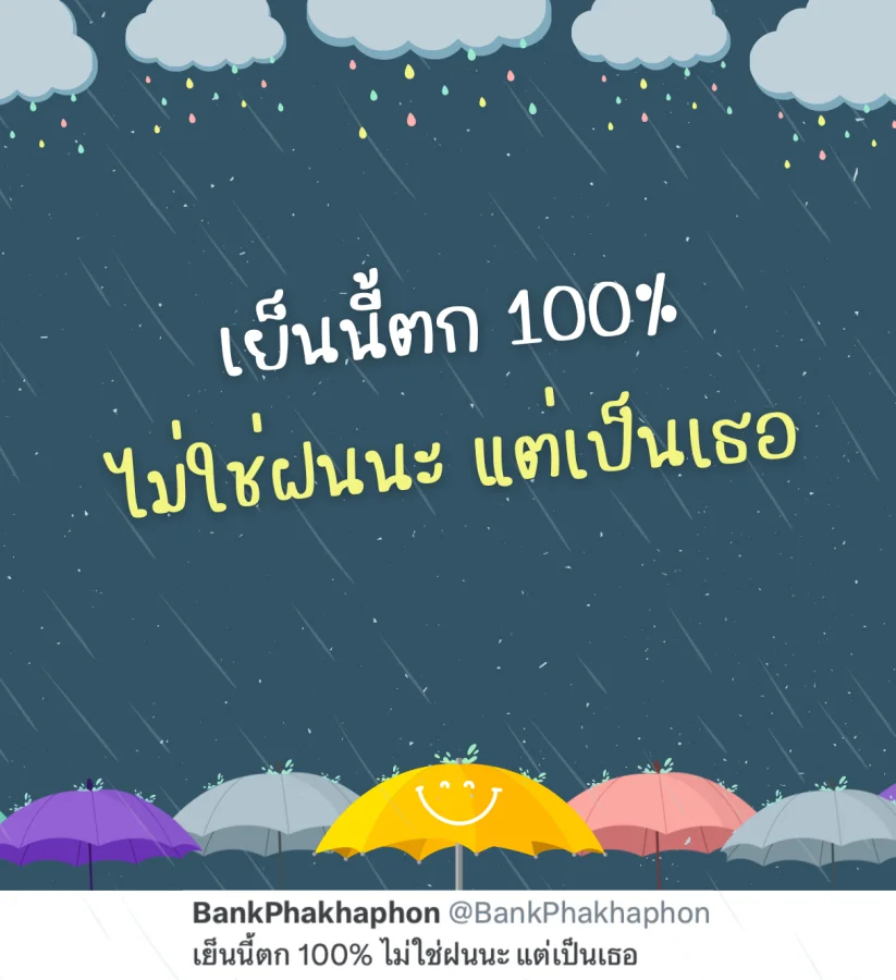 แคปชั่นวันฝนตกน่ารักๆ เย็นนี้ตก 100% ไม่ใช่ฝนแต่เป็นเธอ