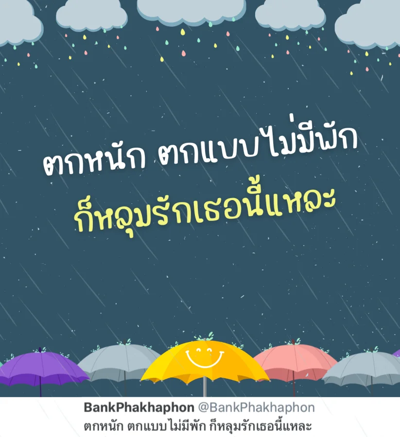 แคปชั่นอ่อยแฟน ฝนตกหนักแต่หลุมรักเธอหนักกว่า