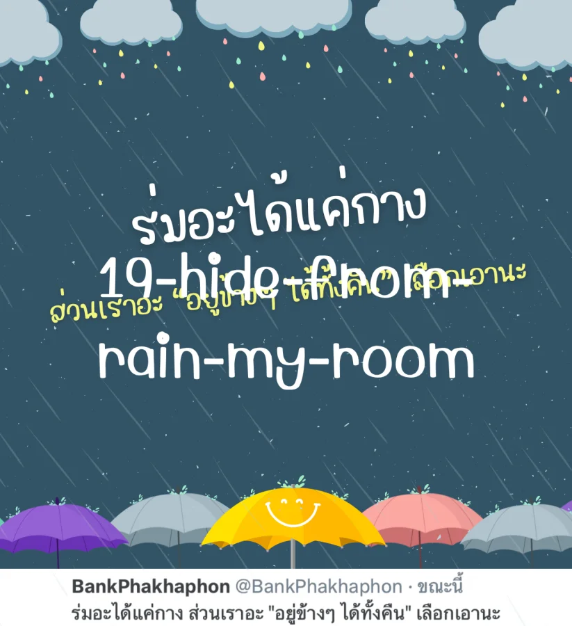 แคปชั่นแฟนน่ารักๆ ร่มได้แค่กางเราอยู่ข้างๆ ได้ทั้งคืน