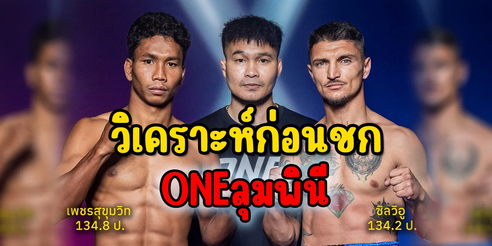 วิเคราะห์ก่อนชก เพชรสุขุมวิท VS ซิลวิอู (6/6/2568)
