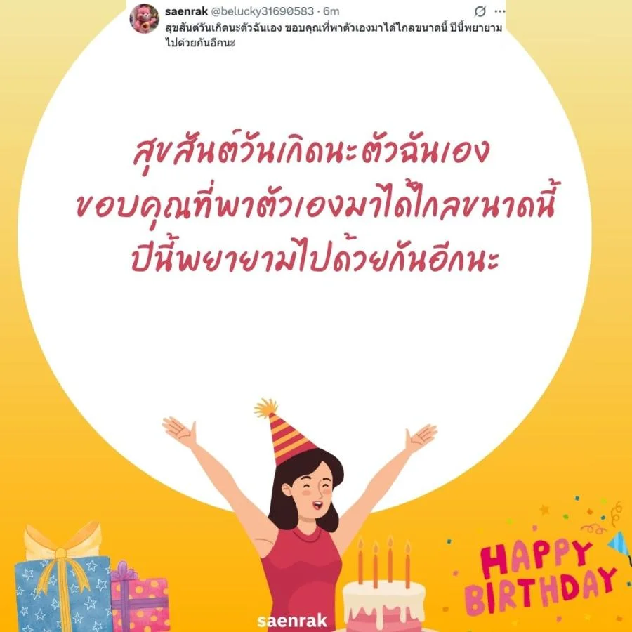 แคปชั่นอวยพรวันเกิดตัวเอง เท่ๆ อวยพรวันเกิดสั้นๆ แคปชั่นวันเกิดตัวเองสั้นๆ