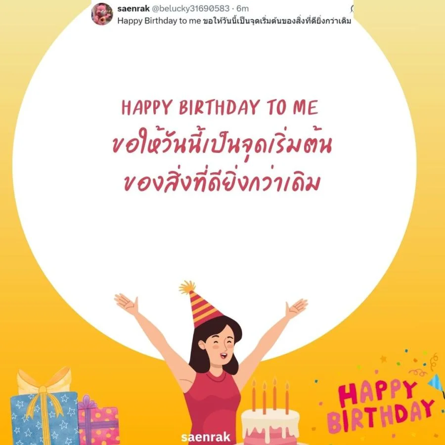 แคปชั่นอวยพรวันเกิดตัวเอง เท่ๆ อวยพรวันเกิดสั้นๆ แคปชั่นวันเกิดตัวเองสั้นๆ