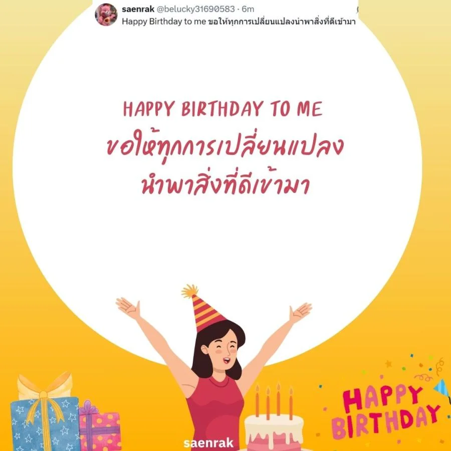 แคปชั่นอวยพรวันเกิดตัวเอง เท่ๆ อวยพรวันเกิดสั้นๆ แคปชั่นวันเกิดตัวเองสั้นๆ