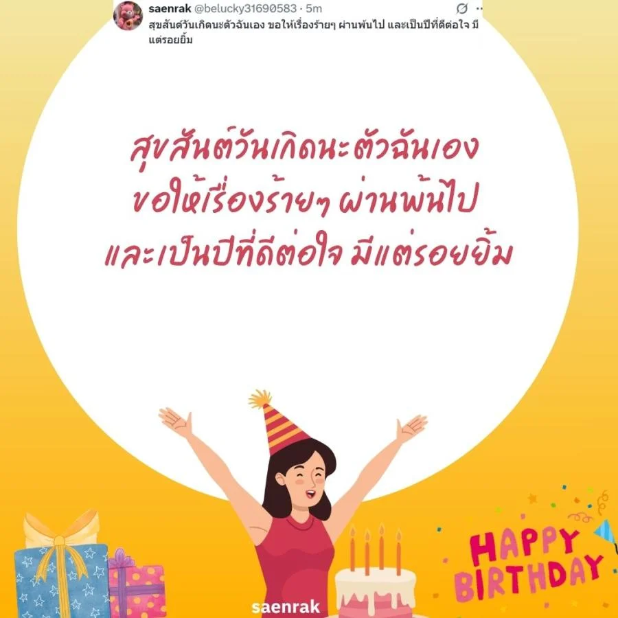 แคปชั่นอวยพรวันเกิดตัวเอง เท่ๆ อวยพรวันเกิดสั้นๆ แคปชั่นวันเกิดตัวเองสั้นๆ
