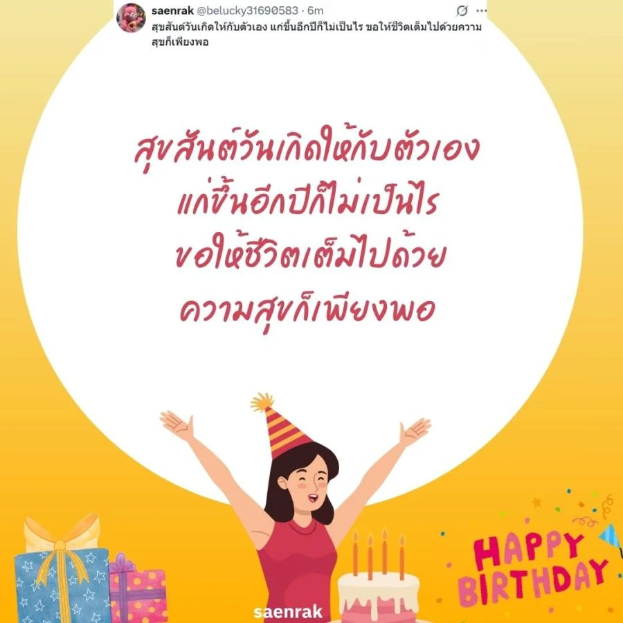 แคปชั่นอวยพรวันเกิดตัวเอง เท่ๆ อวยพรวันเกิดสั้นๆ แคปชั่นวันเกิดตัวเองสั้นๆ