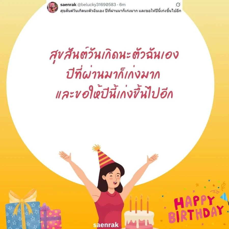 แคปชั่นอวยพรวันเกิดตัวเอง เท่ๆ อวยพรวันเกิดสั้นๆ แคปชั่นวันเกิดตัวเองสั้นๆ