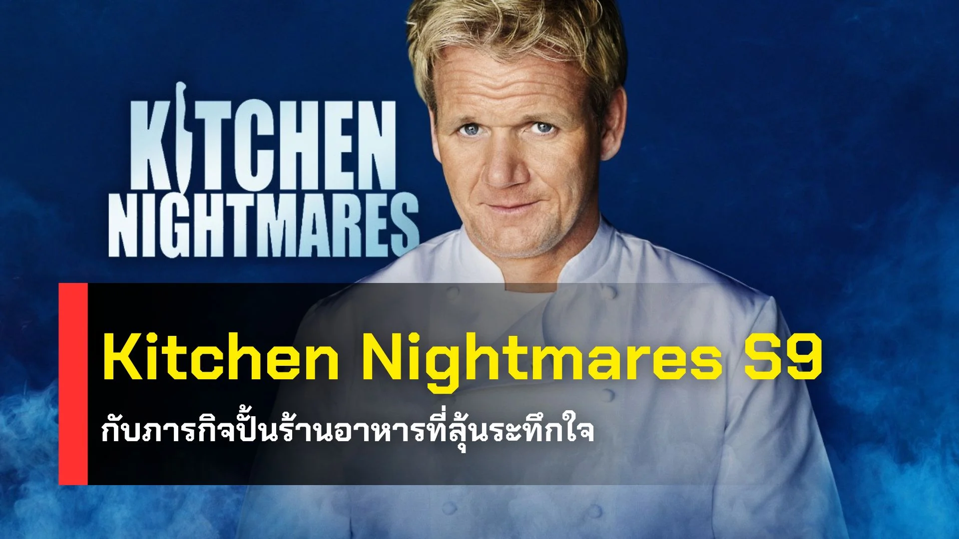 Kitchen Nightmares S9 กับภารกิจปั้นร้านอาหารที่ลุ้นระทึกใจ