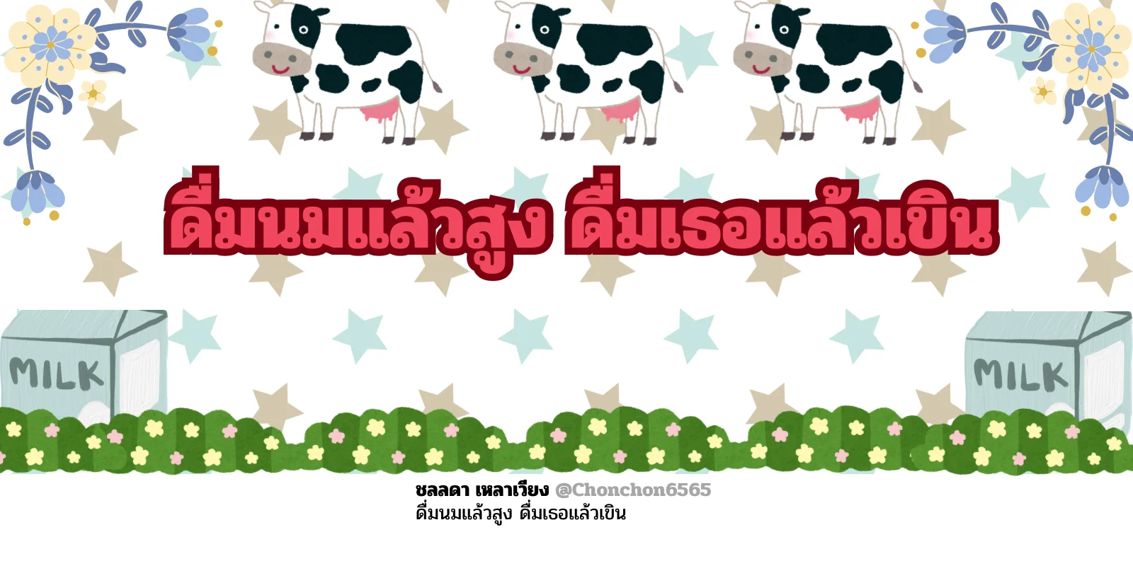 ดื่มนม
