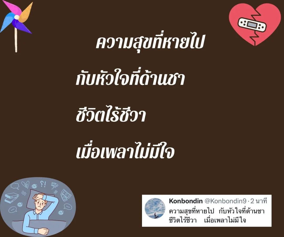 กลอนความสุขที่หายไป